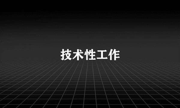 技术性工作