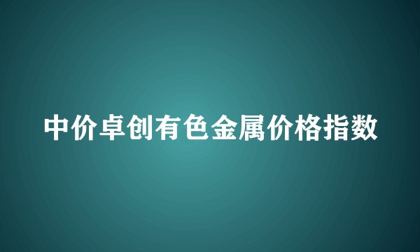 中价卓创有色金属价格指数