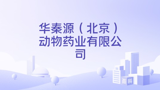 华秦源（北京）动物药业有限公司