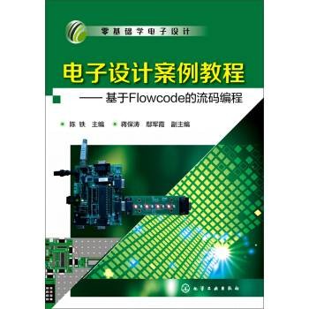 电子设计案例教程：基于Flowcode的流码编程