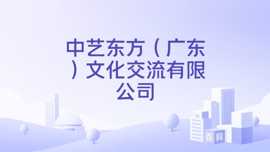 中艺东方(广东)文化交流有限公司