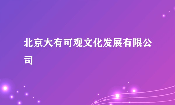 北京大有可观文化发展有限公司