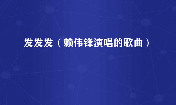 发发发（赖伟锋演唱的歌曲）