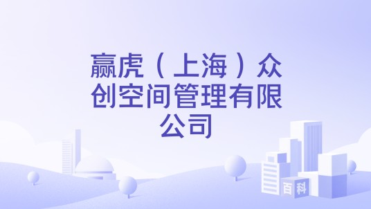 赢虎（上海）众创空间管理有限公司