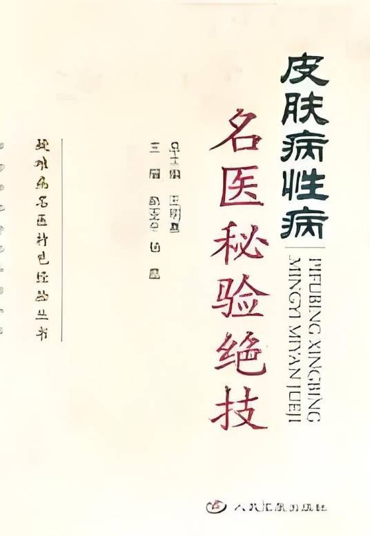 皮肤病性病名医秘验绝技