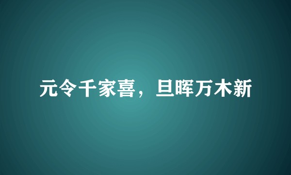 元令千家喜，旦晖万木新