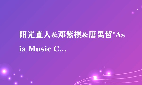 阳光直人&邓紫棋&唐禹哲