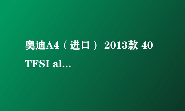 奥迪A4（进口） 2013款 40 TFSI allroad quattro 舒适型