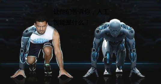 让他们告诉你，人工智能是什么！