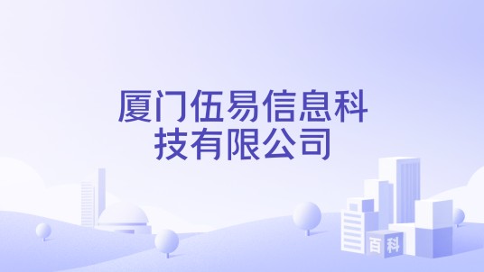 厦门伍易信息科技有限公司