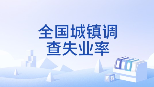 全国城镇调查失业率