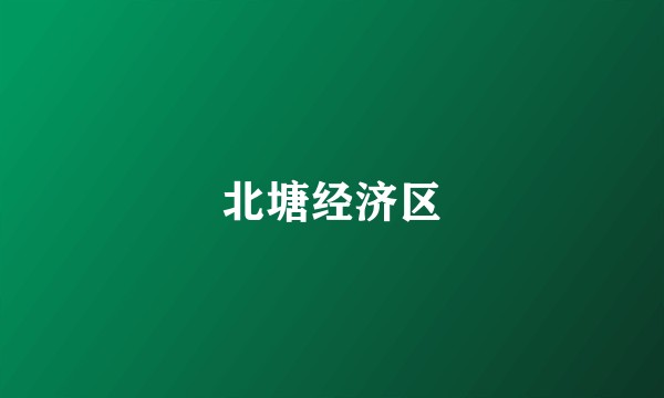 北塘经济区