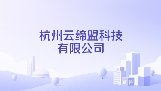 杭州云缔盟科技有限公司