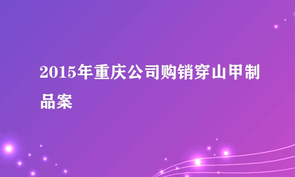 2015年重庆公司购销穿山甲制品案
