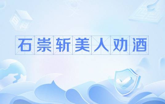 石崇斩美人劝酒