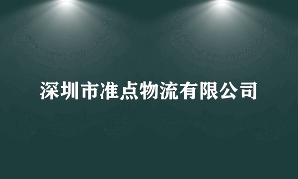 深圳市准点物流有限公司