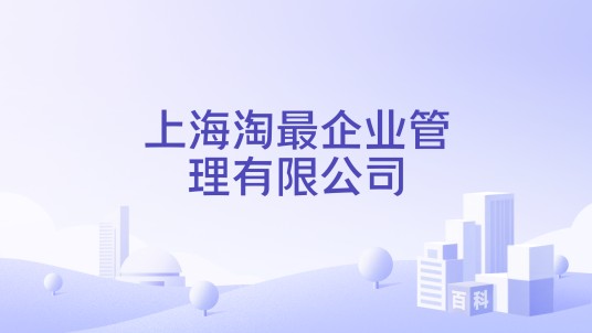 上海淘最企业管理有限公司
