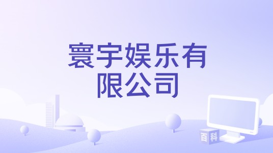 寰宇娱乐有限公司（一家香港电影制作和出品公司）