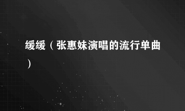 缓缓（张惠妹演唱的流行单曲）