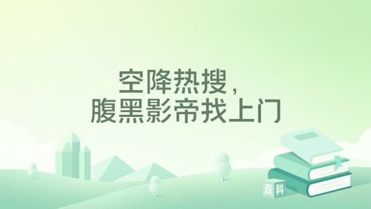 空降热搜，腹黑影帝找上门