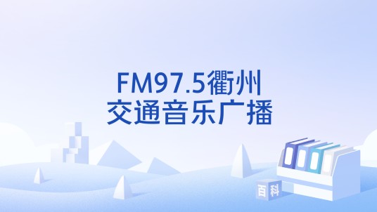 FM97.5衢州交通音乐广播