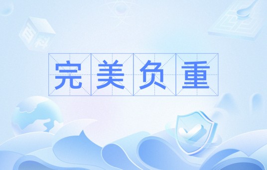 完美负重