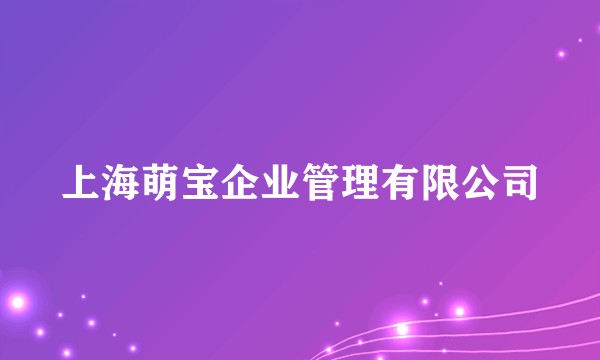 上海萌宝企业管理有限公司