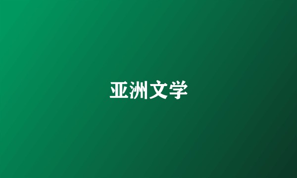 亚洲文学