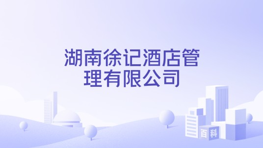 湖南徐记酒店管理有限公司