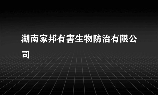 湖南家邦有害生物防治有限公司