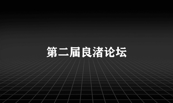 第二届良渚论坛
