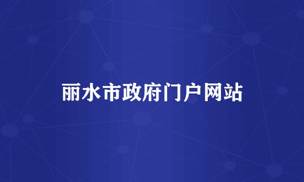 丽水市政府门户网站