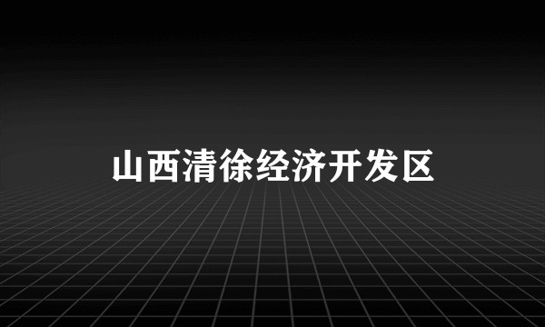 山西清徐经济开发区