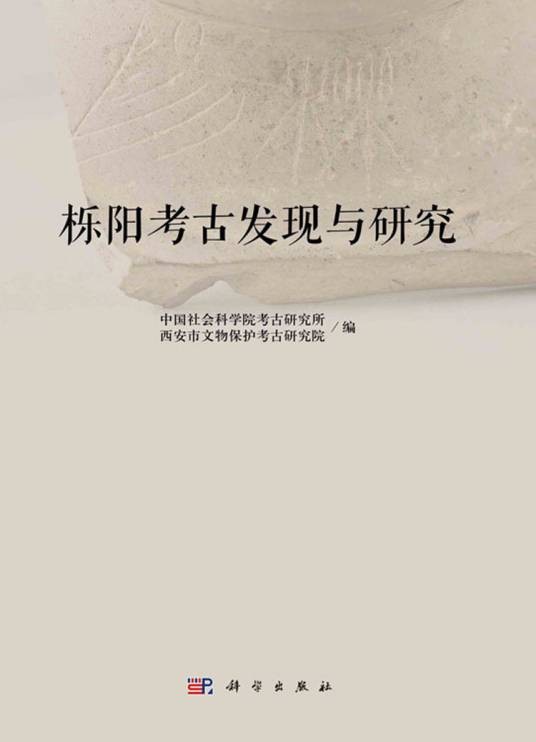 栎阳考古发现与研究