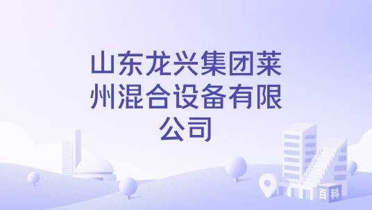 山东龙兴集团莱州混合设备有限公司