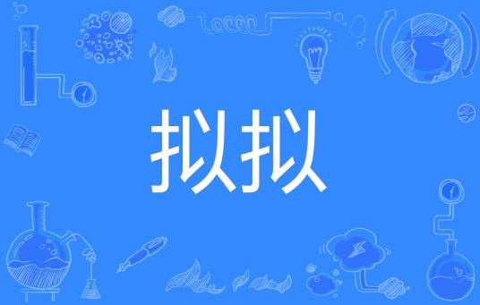 拟拟