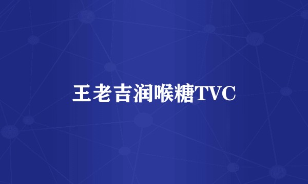 王老吉润喉糖TVC