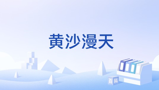 黄沙漫天（汉语成语，形容风沙弥漫天空的景象）