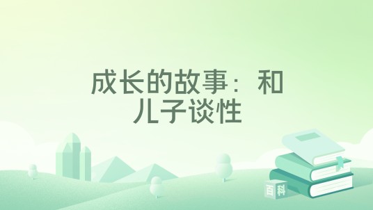 成长的故事：和儿子谈性