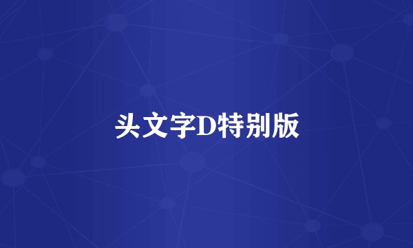 头文字D特别版