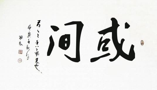 间或