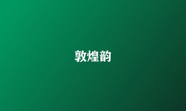 敦煌韵