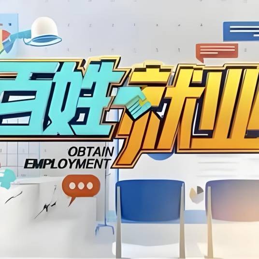 百姓就业