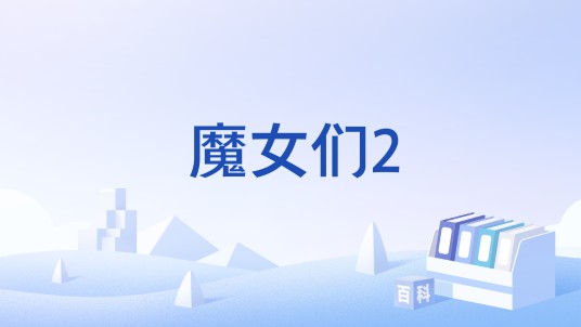 魔女们2