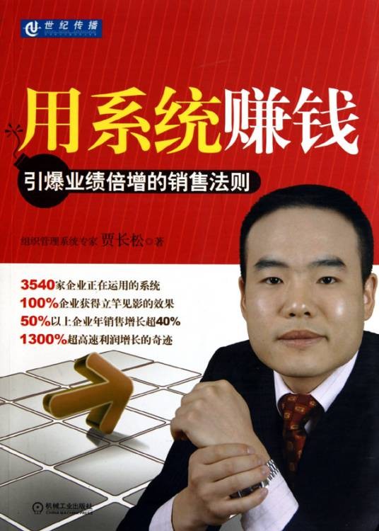 用系统赚钱：引爆业绩倍增的销售法则