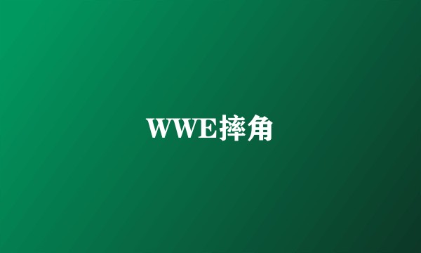 WWE摔角