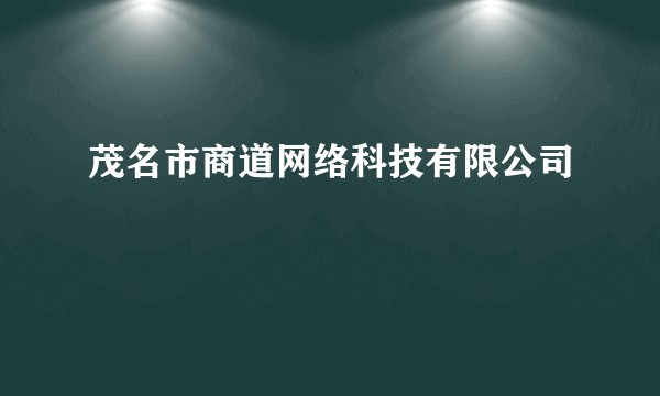茂名市商道网络科技有限公司