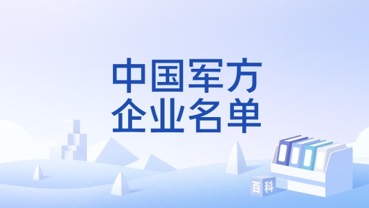 中国军方企业名单