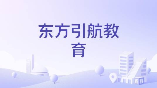 东方引航教育