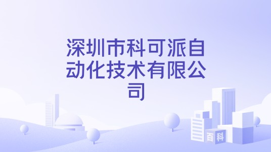 深圳市科可派自动化技术有限公司